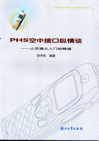 PHS���нӿ��ݺ�̸����С��ͨ�����ŵ���ͨ